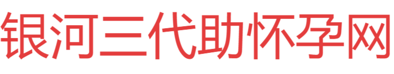 银河八桂助孕网